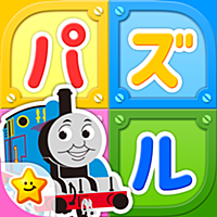 きかんしゃトーマスとパズルであそぼう！子供向け無料知育アプリ