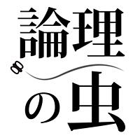 論理の虫-楽しい論理パズルで脳トレ&頭の体操！