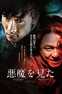 悪魔を見た（字幕版）