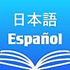 和西辞典無料 ・ Diccionario Español Japonés & Traductor in Pronunciación Gratis ・ Japanese Spanish Dictionary Free +