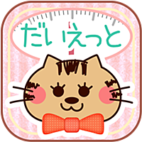 かわいい！*記録ダイエット*ネコと毎日記録ダイエットしよう！