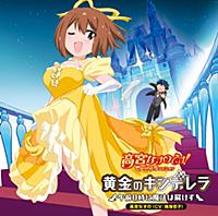 黄金のキンデレラ 〜午前0時に魔法は解けず〜 - Single 黄金のキンデレラ 〜午前0時に魔法は解けず〜 - Single