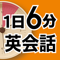 1日6分英会話 [旺文社]