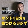 心屋仁之助の「ホントの自分を見つけるラジオ」