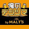 俺のデジツマ 第1弾 俺鉄 by The MALT'S