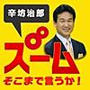 辛坊治郎　ズーム　そこまで言うか！