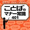 社会人トークできますか？　 ことばのマナー常識401