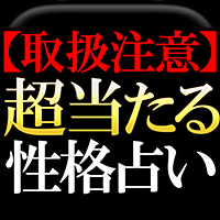 ▲取扱注意▲本気で当たる◆性格占い【柚木桃子 慶珠占】