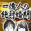 一億人の絶対婚期占い 【あなただけの鑑定書】