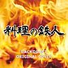 料理の鉄人 BACKDRAFT ORIGINAL COVER