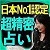 日本NO.1国際認定◆超精密占い◆ウルアンナ鳳宮