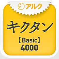 キクタン  【Basic】  4000 ～聞いて覚える英単語～(アルク)
