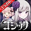 ゴシックは魔法乙女【ごまおつ】