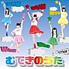 むてきのうた びゅーてぃー盤 - Single