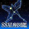 88星座図鑑