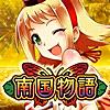 南国物語