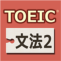 TOEIC®テスト文法640問2