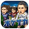 ポケサカ【サッカー無料育成ゲーム】ポケットサッカークラブ