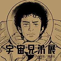 六太・日々人のガイド付き！宇宙兄弟展公式アプリ