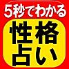 5秒で当たる◆性格占い◆運命予報占い 星月夜景