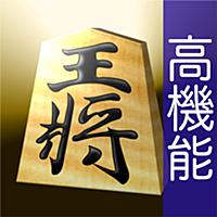 本将棋Pro -高機能版-