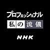 NHK プロフェッショナル 私の流儀