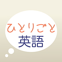 英語フレーズ集「ひとりごと英語」- 普段英語を使う機会がない人でも、いつでもどこでも一人でも英語を実践できる！もちろん日常の英会話にも使える！