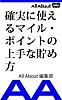 確実に使えるマイル・ポイントの上手な貯め方