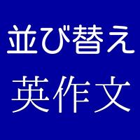 英検５級レベル　並び替え英作文クイズ