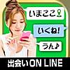 無料の出会いは“イマココ”近所で会える大人のON LINEチャットトークアプリ