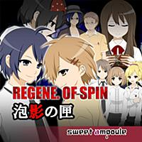 REGENE.OF SPIN【１】泡影の匣