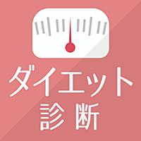 すごいダイエット診断