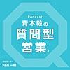 青木毅の『質問型営業』