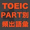 TOEIC PART別 頻出語彙