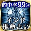 99%当たる神秘の究極占い「インド推命占い」