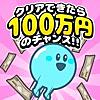 このゲーム、クリアできたら100万円当たるチャンス！！