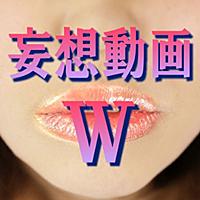 妄想動画W　新妻とCHU!!