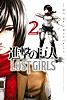 進撃の巨人 LOST GIRLS(2)