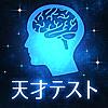 99%が正解できない!?天才テスト