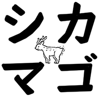 シカマゴ 〜魚料理と相性が良い〜