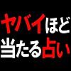 ヤバいほど当たる◆台湾推命占い