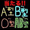 当たる!!血液型性格診断