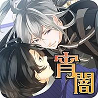 宵闇の恋人ヴァンパイアハニー【恋愛系BLボーイズラブゲーム】