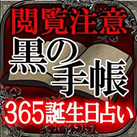 閲覧注意◆365誕生日占い◆黒の手帳