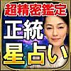 超精密【正統星占い】奇跡の占い師・加賀宮萌