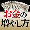 お金の増やし方　～お金持ちになる方法教えます～