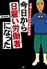 日給6000円の仕事の現場 今日から日雇い労働者になった