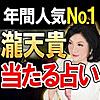 【年間人気NO.1】◆当たる占い◆瀧天貴 神読占