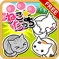 ねこたっち 脳トレ瞬間記憶ゲーム [無料版]