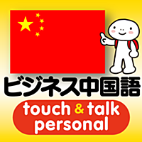 指さし会話ビジネス中国語　touch＆talk　【personal version】